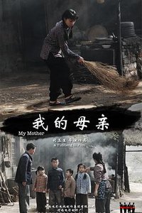 我的母亲