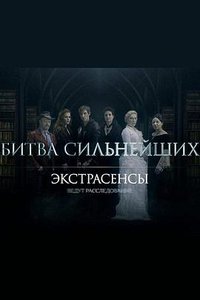 通灵者正在调查