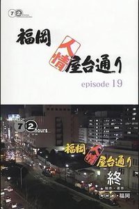 纪实72小时：福冈・人情排档街