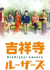 吉祥寺Losers