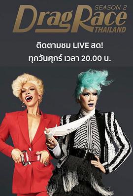 Drag Race Thailand (泰版变装皇后秀第二季)