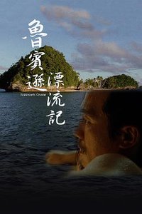 鲁宾逊漂流记
