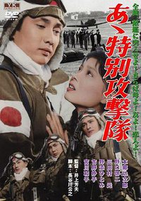 啊！神风特攻队