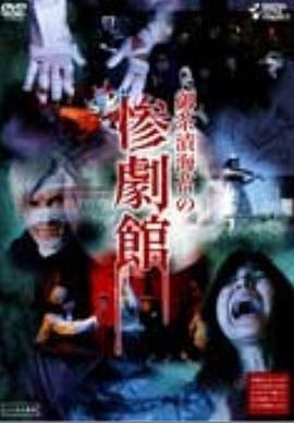 御茶漬海苔の惨劇館