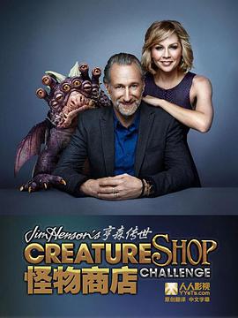 Jim Henson's Creature Shop Challenge (亨森传世怪物商店 第一季)