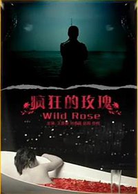 疯狂的玫瑰