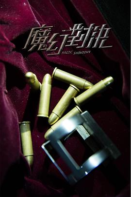 魔幻對決 (魔幻对决)