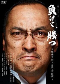 虽输犹胜~开创战后新局面的男人·吉田茂~