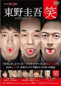 東野圭吾ドラマシリーズ“笑”