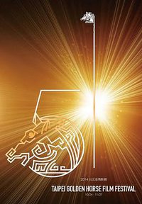 第51届金马奖颁奖典礼