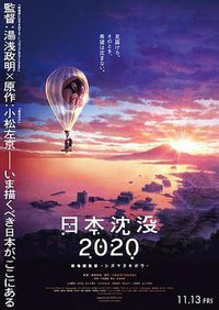 日本沉没2020 剧场剪辑版 -不沉的希望-