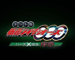 网络版 假面骑士欧兹 诞骑X诞生·序章