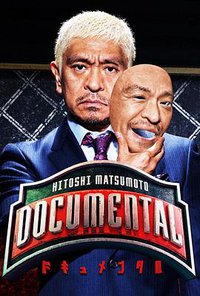 松本人志的Documental 第一季