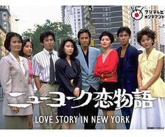 纽约恋爱物语