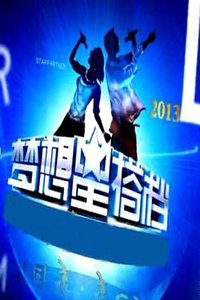 梦想星搭档 第一季