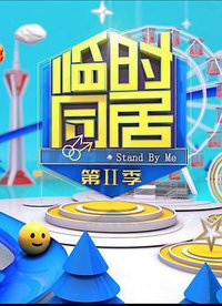 临时同居 第二季