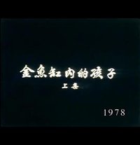 狮子山下：金鱼缸内的孩子