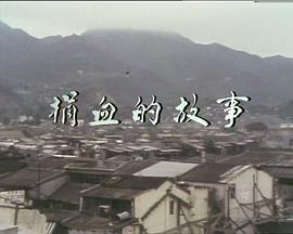 獅子山下：捐血的故事