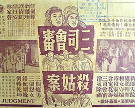 三司会审杀姑案