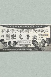 大富之家