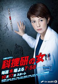 科搜研之女 (科捜研之女 第13季)