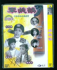 琴挑误（下集大结局）