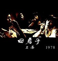 獅子山下： 四君子