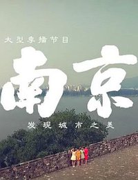 南京 第一季