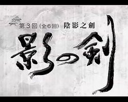 柳生十兵卫 七番胜负