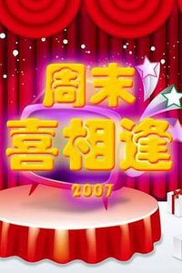 周末喜相逢