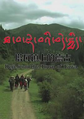 塔瓦镇上的德吉