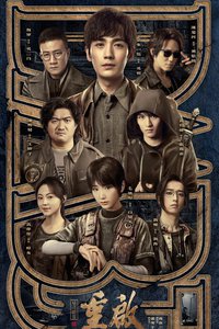 重启之极海听雷