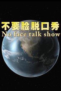 不要脸脱口秀