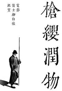 枪缨润物——电影《箭士柳白猿》幕后纪实