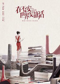 在不安的世界安静地活