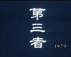 獅子山下：第三者