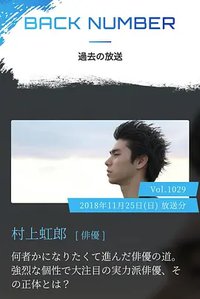 情热大陆 村上虹郎篇