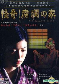 怪奇！腐烂的家