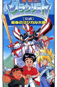 魔动王 最后的魔法大战