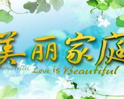 美丽家庭