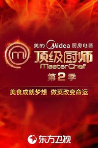MasterChef China (顶级厨师 第二季)