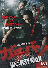 ガチバン WORST MAX