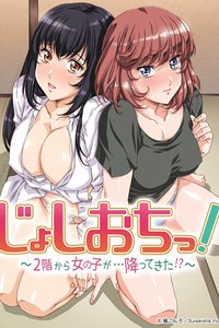 天降女子！~女孩子从2楼…掉了下来！？~