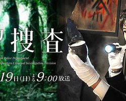 遗留搜查 SP第三弹