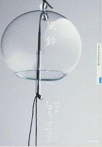 NHK美之壶系列第15集：风铃