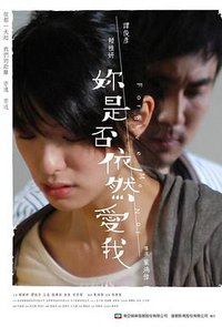 你是否依然爱我