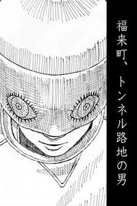 福来町、隧道胡同的男人