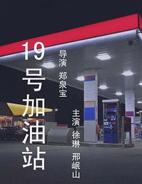 19号加油站