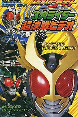 假面骑士鄂门 3大骑士超决战影像