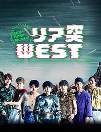 替你去看看！突击WEST